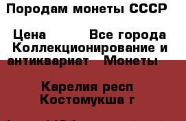 Породам монеты СССР › Цена ­ 300 - Все города Коллекционирование и антиквариат » Монеты   . Карелия респ.,Костомукша г.
